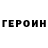 ГЕРОИН хмурый Rudik Margaryan