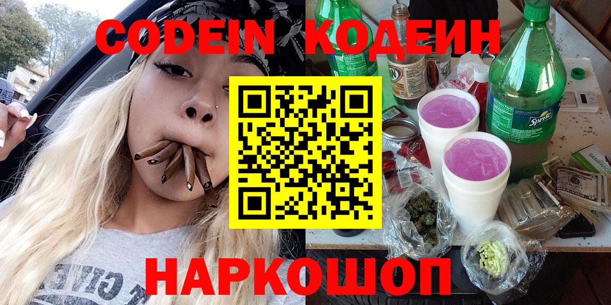 Codein напиток Lean (лин) Волжск