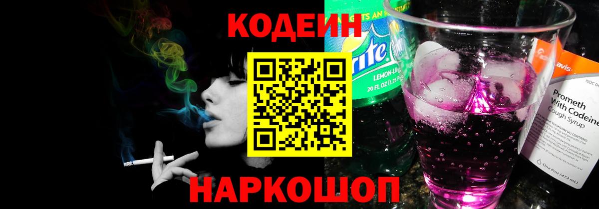 Кодеин напиток Lean (лин)  Вход с VPN  Волжск  Кодеин Purple Drank 